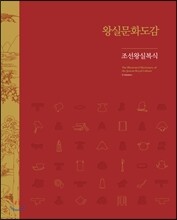왕실 문화 도감