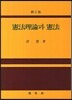 헌법이론과 헌법