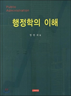 행정학의 이해