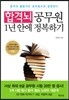 합격뇌 공무원 1년 안에 정복하기