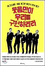 웃음만이 우리를 구원하리라