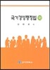국가경영행정법 하