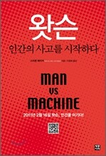 왓슨, 인간의 사고를 시작하다