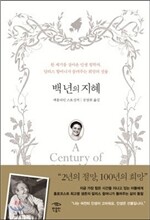 백 년의 지혜