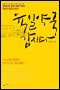 육일약국 갑시다 (개정판)