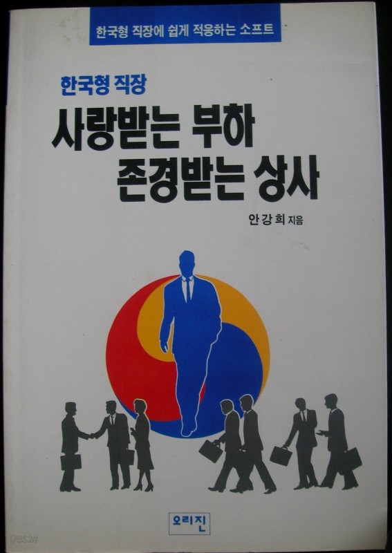 사랑받는 부하 존경받는 상사