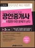 2013 공인중개사 2차 시험엔 이런 문제가 난다