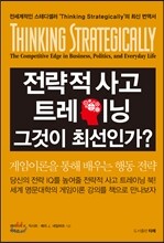 전략적 사고 트레이닝 그것이 최선인가
