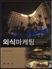 외식 마케팅