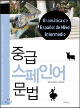 중급 스페인어 문법