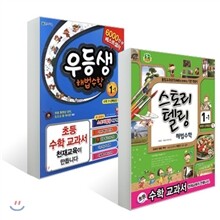 스토리텔링수학 + 우등생 수학 세트 1-1