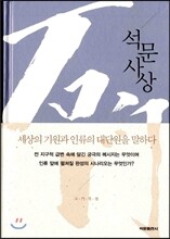 석문사상