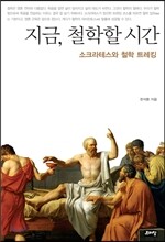 지금, 철학할 시간