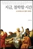 지금, 철학할 시간