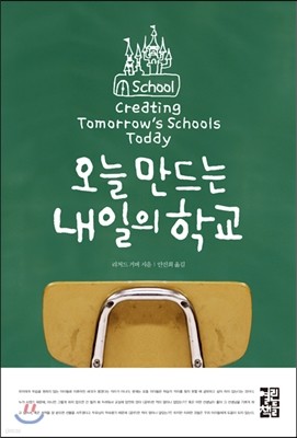 오늘 만드는 내일의 학교