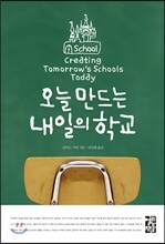 오늘 만드는 내일의 학교