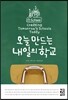 오늘 만드는 내일의 학교