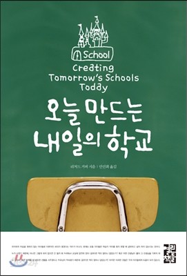 오늘 만드는 내일의 학교