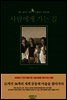 사람에게 가는 길