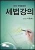 2013 세법강의
