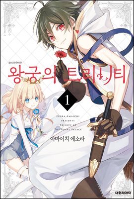 왕궁의 트리니티 01권