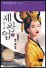 제왕업 (하)