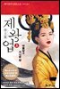 제왕업 (상)