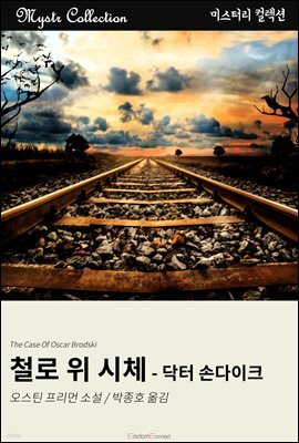 철로 위 시체 - 닥터 손다이크