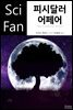 피시달러 어페어 - SciFan 제165권