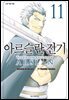 아르슬란 전기 11권