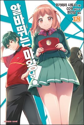 알바 뛰는 마왕님! 18권