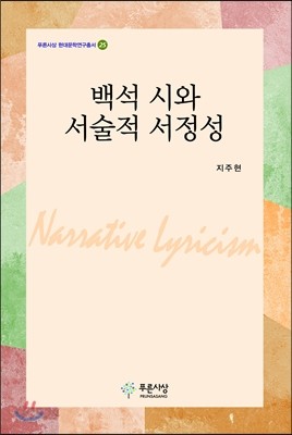 백석 시와 서술적 서정성