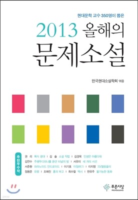 2013 올해의 문제소설