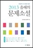 2013 올해의 문제소설