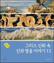 그리스 신화 속 신과 영웅 이야기 13
