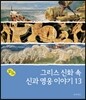 그리스 신화 속 신과 영웅 이야기 13