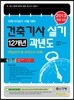 2013 건축 기사 실기 12개년 과년도