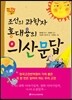 조선의 과학자 홍대용의 의산문답