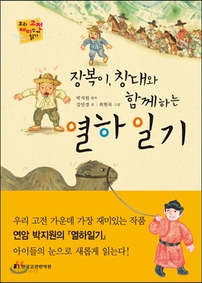 장복이, 창대와 함께하는 열하일기