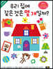 우리 집에 같은 것은 몇 개일까?