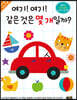 여기! 여기! 같은 것은 몇 개일까?