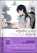 비블리아 고서당 사건수첩