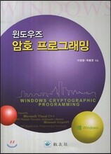 윈도우 암호 프로그래밍