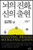 뇌의 진화, 신의 출현