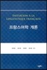 프랑스어학 개론