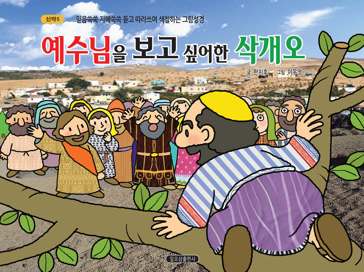 신약 5 예수님을 보고 싶어한 삭개오