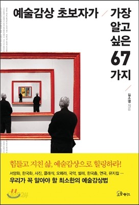 예술감상 초보자가 가장 알고 싶은 67가지