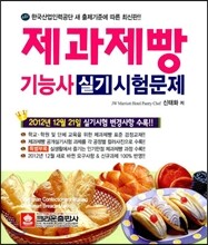 2014 제과제빵 기능사 실기시험문제