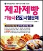 2014 제과제빵 기능사 실기시험문제