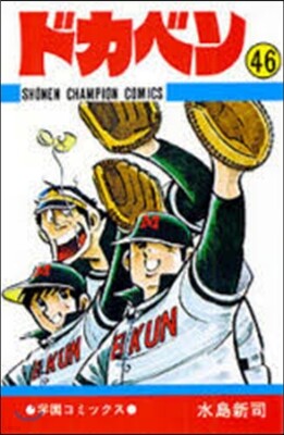 ドカベン  46